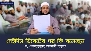 ডিবেট পরবর্তী বক্তব্যে কি বলেন ড এনায়েতুল্লাহ আব্বাসী  Dr Anayetullah Abbasi  Abbasi Tv [upl. by Reitman662]