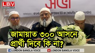 জামায়াত ৩০০ আসনে প্রার্থী দিবে কি না [upl. by Akkeber]