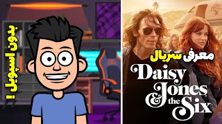 Daisy Jones And The Six معرفی و بررسی مینی سریال جذاب [upl. by Peterman]