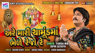 Are Mari Chamund Bhede Rejo Re  Farida Mir  Bipin Sathiya  Chamund Maa New Song  Kadiyo Bhil [upl. by Nalid]