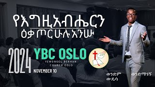 YBC Sunday Sermon  ወንድም ወንድማገኝ ውዴሳ  የእግዚአብሔርን ዕቃ ጦር ሁሉ አንሡ   10 Nov 2024 [upl. by Ahtnammas]