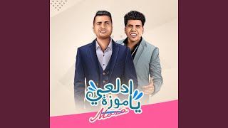 Hassan Shakosh And Omar Kamal  Adl3y Ya Moza حسن شاكوش و عمر كمال  ادلعي [upl. by Jeddy]