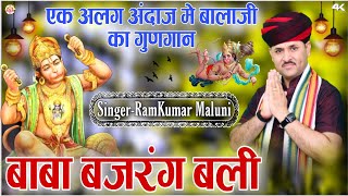 Ramkumar maluni Balaji bhajanBaba bajrang baliबाबा बजरंग बलीSainipura live 2022 [upl. by Amabel]