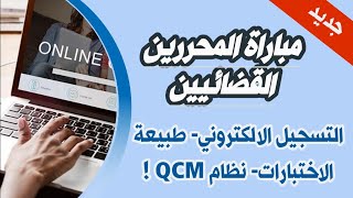 🔥📑 المحررين القضائيين… التسجيل الالكتروني طبيعة الاختبارات نظام QCM [upl. by Anallese]