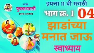 झाडांच्या मनात जाऊ मराठी 11 वी स्वाध्याय  jhadanchya manat jau 11th class marathi swadhyay [upl. by Filbert]