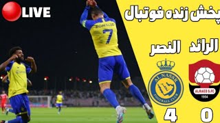 پخش زنده فوتبال النصر و الرائد در لیگ عربستان  پخش کامل و بدون سانسور بازی النصر الرائد [upl. by Yzus]