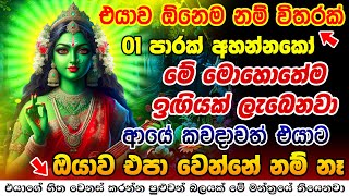 ඊළඟ තත්පරේ ඔයා පිං දෙයි මේ මන්ත්‍රය දුන්නට Matangi Mantra to Attract Your Crush Matangeshwari Mantra [upl. by Attenyl47]