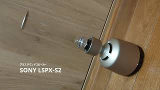 SONY グラスサウンドスピーカー LSPXS2を聞いてみた [upl. by Nady]