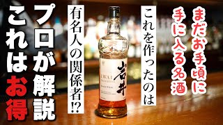 ウイスキー業界の大物が関わっていた！？お手頃価格で飲みやすい岩井を作ったのは〇〇だった！ [upl. by Edniya]