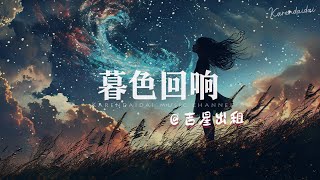 吉星出租  暮色回响 「神啊 可不可以让我感受一下。」 [upl. by Fu167]