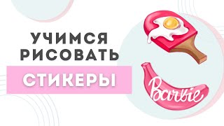 Как рисовать стикеры  Урок Procreate  Рисование на IPad [upl. by Sitto868]