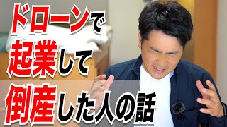 【倒産した人の話】ドローン会社の失敗談 [upl. by Janith]