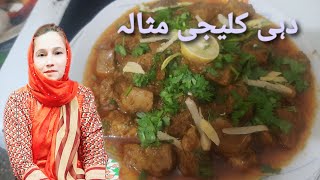 Dahi kaleji masala recipe  zahida ki duniya  زاہدہ کی دنیا  dahi kaleji masala in Pakistan [upl. by Animor812]