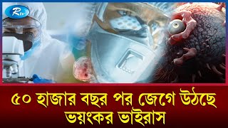 জম্বি ভাইরাস কী মৃত্যুপুরীতে পরিণত করবে পৃথিবীকে  Zombie virus  Rtv News [upl. by Horacio]