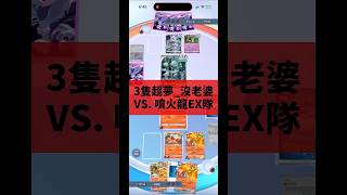 《寶可夢卡牌》三超夢隊上噴火龍exPokemonPokemonTCGpocket [upl. by Niklaus]