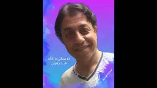 سهلها كلمات رودى فاروق لحن و غناء خالد زهران [upl. by Heigho28]