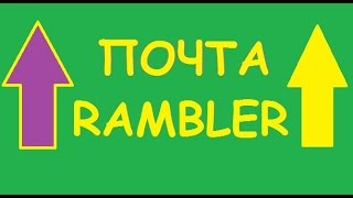 Как создать почтовый ящик на RAMBLERRU  Почта rambler [upl. by Sokem311]