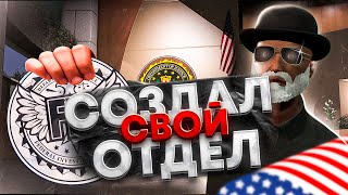 СОЗДАЛ СВОЙ ОТДЕЛ в FIB на GTA 5 RP  Majestic RP [upl. by Galateah61]