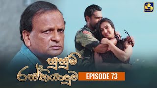 SUSUM RASTHIYADUWA  Episode 73  සුසුම් රස්තියාදුව  05th January 2024 [upl. by Annissa]