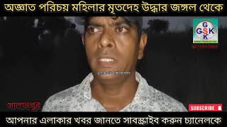 মহিলার মৃতদেহ উদ্ধার [upl. by Aseram]