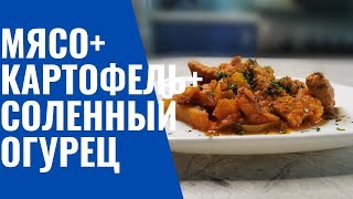 Вся семья обожает это блюдоАЗУ из свининыМЯСОКАРТОФЕЛЬСОЛЁНЫЙ ОГУРЕЦ [upl. by Lodhia]