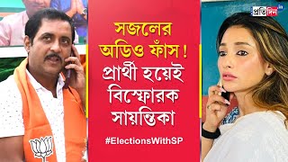 Sayantika Banerjee Interview BJPs Sajal Ghoshs Voice record leaked by TMC Candidate [upl. by Ardnoel880]