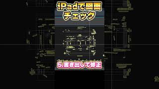 【AutoCADampiPad】iPadで図面チェック！ 効率化 解説 short shorts autocad iPad goodnotes6 [upl. by Ligetti]