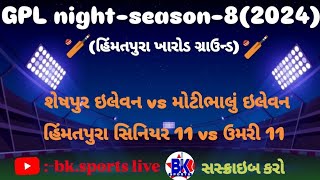 GPL season82024રાઉન્ડ 1 શેષપુર ઇલેવન મોટીભાલુ ઇલેવન [upl. by Quintina]