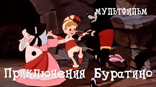 Приключения Буратино 1959 Мультфильм Дмитрия Бабиченкова [upl. by Cerellia]