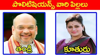 పొలిటిషియన్స్ వారి పిల్లలు  Politicians are their children  Indian Politics  Amit Shah biography [upl. by Gavrah]