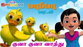 Kuva Kuva Vathu குவாக் குவாக் வாத்து குள்ளக் குள்ள வாத்து Chutty Kannamma Tamil Rhymes amp Kids Songs [upl. by Earehc275]