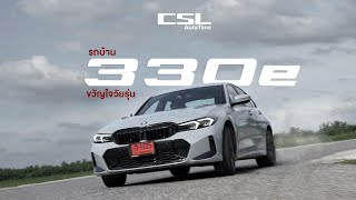 รีวิว BMW 330e M Sport รถยอดนิยมวัยรุ่นเพึ่งเข้ามหาลัย [upl. by Adyahs]