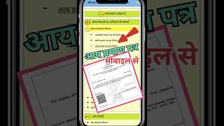 आय प्रमाण पत्र बनाये online 2024 l apply income certificate online l aay praman patra bihar lshorts [upl. by Snell]