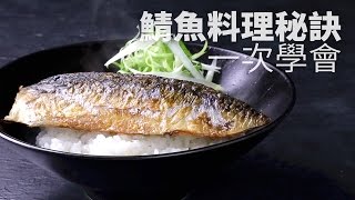 【1mintips】鯖魚多種料理秘訣一次學會 [upl. by Thekla]