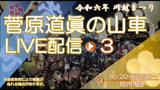 【20日日930】菅原道眞の山車ライブ配信 ～2024川越まつり～ [upl. by Blandina714]