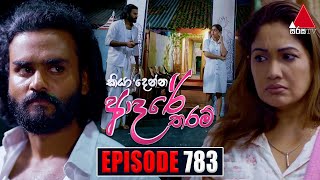 Kiya Denna Adare Tharam කියා දෙන්න ආදරේ තරම්  Episode 783  14th June 2024  Sirasa TV [upl. by Arretak244]