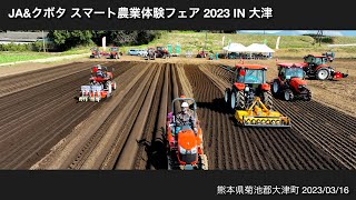 【農業機械実演会】JAampクボタ スマート農業体感フェア2023in熊本県大津町（2023316） [upl. by Odysseus]