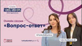 Türkiye Scholarships онлайн сессия  вопросответ [upl. by Cirri866]