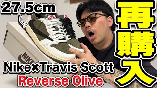 【涙の再購入】Nike✖︎Travis Scott Reverse Oliveの275cmを8万円で再購入させて頂きました‼︎ [upl. by Cecile]