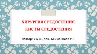 Хирургия средостения Кисты средостения [upl. by Aser]