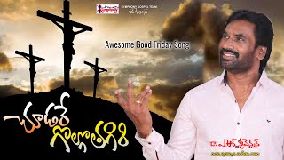 CHOODARE  చూడరే గొల్గొత గిరి  A R STEVENSON  LATEST TELUGU CHRISTIAN SONG  CHRISTS CRUCIFIXION [upl. by Ai]