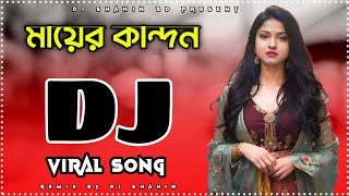 Mayer Kandon DJ Gan Shorif Uddin New Vandari DJ Song 2024 DJ Shahin DJShahinBD [upl. by Bushore]