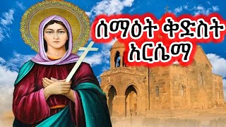 ሰማዕት ቅድስት ኣርሴማ ድንግል EritreanorthodoxSibketTigrignaKidstArsema [upl. by Nilyarg]