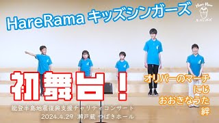 オリバーのマーチ・にじ・おおきなうた・絆／HareRamaキッズシンガーズ初舞台！ 能登半島地震復興支援チャリティコンサート [upl. by Ahcmis265]