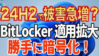 【24H2で全PCが対象？】回復キーを今すぐ用意せよ！パソコンが急に起動しなくなる！？【BitLocker】 [upl. by Nylasor]