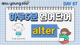 수능영어 순식간에 파생어까지 암기완료✨보카 출석 CHECK✔ 67alterㅣ해커스 보카 어원편 [upl. by Emelin]