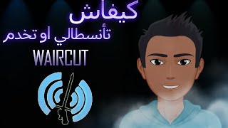 WairCut كيفاش تأنسطالي او تخدم [upl. by Inuat]