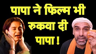 अब फिल्म भी रुकवा दी पापा I Kangana Ranaut I Emergency I Censor Board I Modi Bhakt [upl. by Anrim]