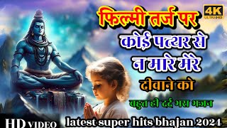 फिल्मी तर्ज पर कोई पत्थर से न मारे मेरे दीवाने को शिव भजन🌹shavan special bahut hi Dard bhara bhajan [upl. by Kluge]