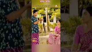 Bakkol bou 3 😜🤣funny banglanatok comedy shorts [upl. by Adnofal869]